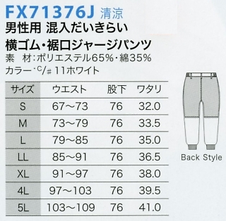FX71376J 男性パンツ(裾口ジャージ)のサイズ画像