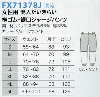 FX71378J 女性パンツ(裾口ジャージ)のサイズ画像