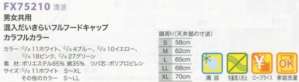 FX75210 男女共用フルフードキャップのサイズ画像