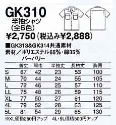 GK310 半袖シャツのサイズ画像