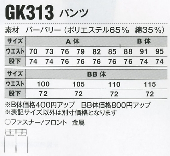GK313 パンツのサイズ画像