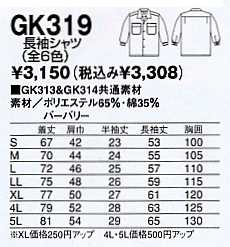 GK319 長袖シャツのサイズ画像