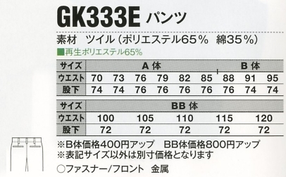 GK333E パンツのサイズ画像