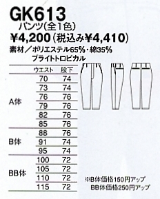 GK613 パンツ(在庫限り)のサイズ画像