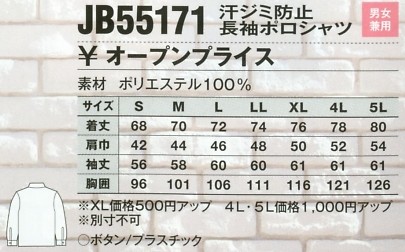 JB55171 汗ジミ防止長袖ポロシャツのサイズ画像