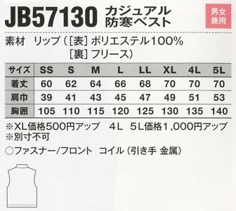 JB57130 カジュアル防寒ベストのサイズ画像