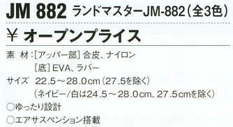 JM882 ランドマスター(返品不可)のサイズ画像