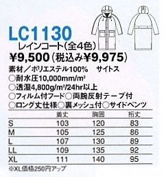 LC1130 レインコートのサイズ画像