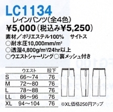 LC1134 レインパンツのサイズ画像