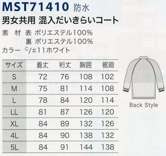 MST71410 防水コートのサイズ画像