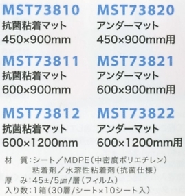 MST73810 粘着マット450(返品不可のサイズ画像