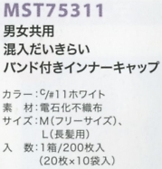 MST75311 インナーキャップ(200)返品不のサイズ画像