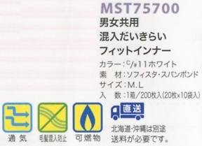 MST75700 フィットインナー(200)返品不のサイズ画像