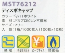 MST76212 キャップ1000枚入(返品不のサイズ画像