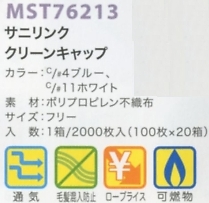MST76213 クリーンキャップ(返品不可)のサイズ画像