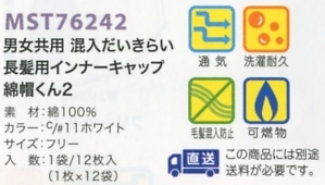 MST76242 インナーキャップ(12)返品不のサイズ画像