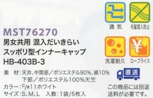 MST76270 スッポリ型キャップ(5)返不のサイズ画像