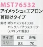 MST76532 エプロン首掛ケ(返品不可)のサイズ画像