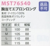 MST76540 エプロンロング(返品不可)のサイズ画像