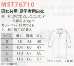 MST76710 見学者用白衣100返不のサイズ画像