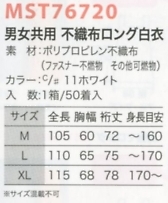 MST76720 不織布ロング白衣50返不のサイズ画像