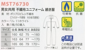 MST76730 続服50着(フード無)返不のサイズ画像