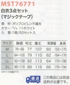 MST76771 見学者白衣セット50返不のサイズ画像