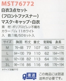 MST76772 見学者白衣セット50返不のサイズ画像