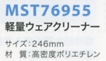 MST76955 軽量ウェアクリーナー(返品不のサイズ画像