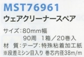 MST76961 ウェアクリーナースペア(返品不のサイズ画像