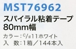 MST76962 スパイラルカット80mm返品不のサイズ画像