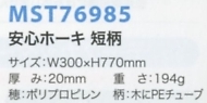 MST76985 安心ホーキ(短柄)返品不のサイズ画像
