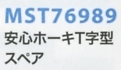 MST76989 T字型ホーキスペアのサイズ画像