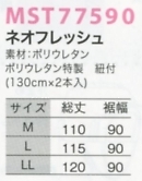 MST77590 防水エプロン(返品不可)のサイズ画像