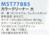 MST77885 カラークリーナー大(返品不可)のサイズ画像