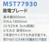 MST77930 除電ブレードW900タイプのサイズ画像