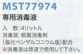 MST77974 専用消毒液(返品不可)のサイズ画像