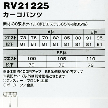 RV21225 カーゴパンツのサイズ画像