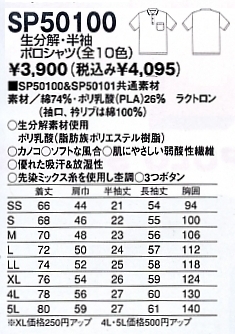 SP50100 生分解半袖ポロシャツのサイズ画像