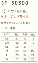 SP50300 Tシャツのサイズ画像