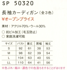 SP50320 長袖カーディガンのサイズ画像