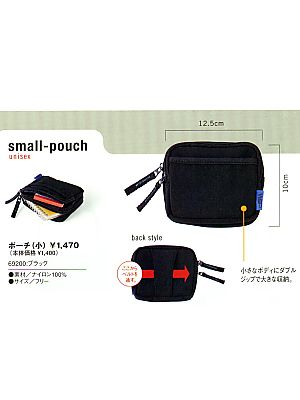 ユニフォーム265 69200 ポーチ(小)(14廃番)