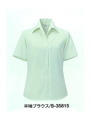 ユニフォーム905 S35815 半袖ブラウス(16廃番)