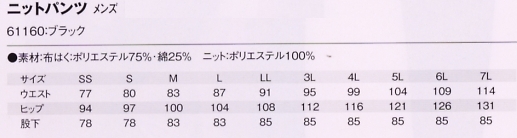 61160 メンズニットパンツ(ブラック)のサイズ画像