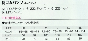 61227 スラックスのサイズ画像