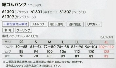 61309 総ゴムパンツ(サンドストーン)のサイズ画像