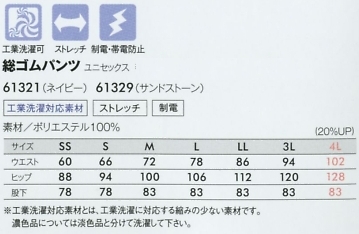 61329 総ゴムパンツ(サンドストーンのサイズ画像