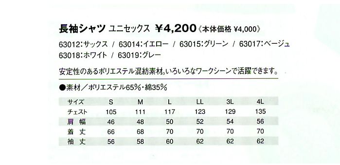 63012 長袖シャツ(サックス)のサイズ画像