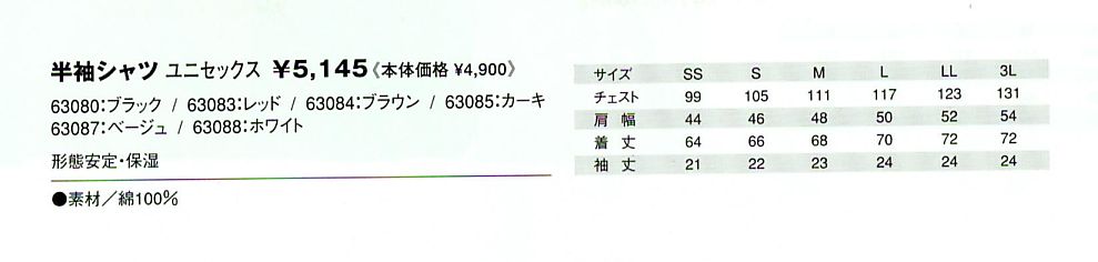 63087 半袖シャツ(ベージュ)のサイズ画像