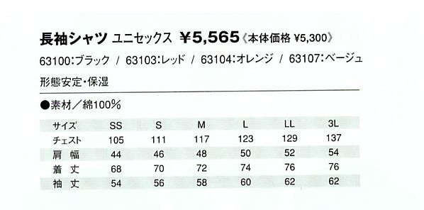 63103 長袖シャツ(レッド)のサイズ画像